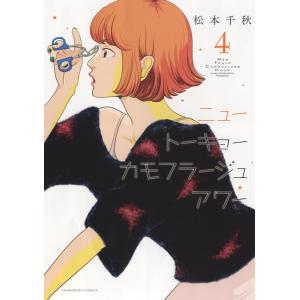 松本千秋 ニュートーキョーカモフラージュアワー 4 4巻 YKコミックス COMIC