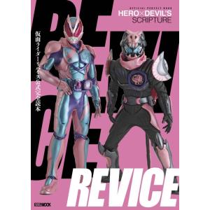 仮面ライダーリバイス公式完全読本 HOBBY JAPAN MOOK Mook