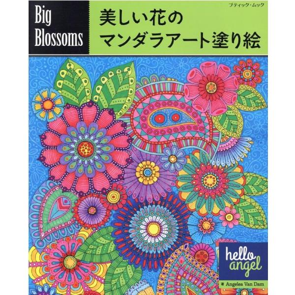 Big Blossoms 美しい花のマンダラアート塗り絵 ブティック・ムック 号 Mook