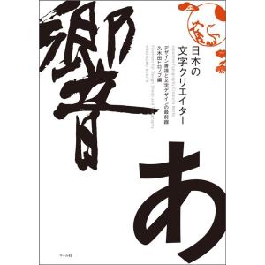 久木田ヒロノブ 日本の文字クリエイター デザイン書道と文字デザインの最前線 Book｜タワーレコード Yahoo!店