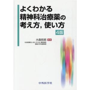 大森哲郎 よくわかる精神科治療薬の考え方,使い方 4版 Book