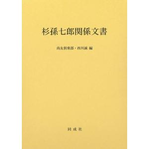 尚友倶楽部 杉孫七郎関係文書 Book