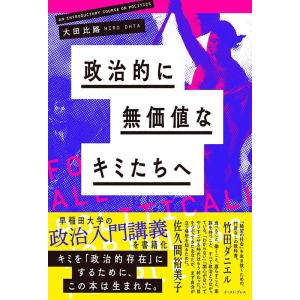 大田比路 政治的に無価値なキミたちへ Book