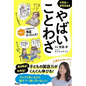 齋藤孝 やばいことわざ Book