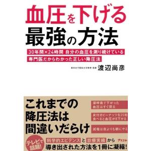 渡辺尚彦 血圧を下げる最強の方法 30年間×24時間 自分の血圧を測り続けている専門医だからわかった...