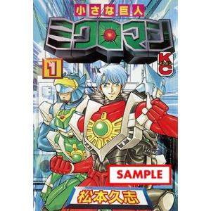 松本久志 小さな巨人ミクロマン マグネパワーズ編+レッドパワーズ編 上 COMIC