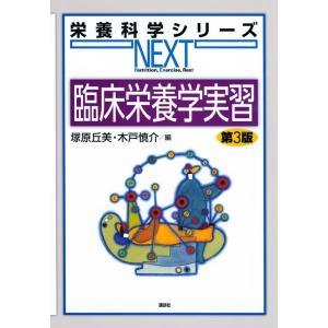 塚原丘美 臨床栄養学実習 第3版 栄養科学シリーズNEXT Book