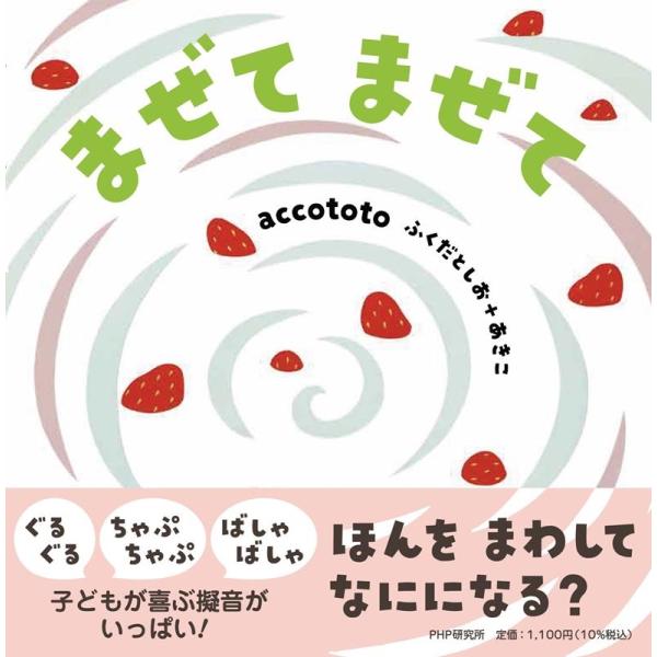 accototo まぜてまぜて PHPなないろえほん Book