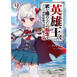 ハヤケン 英雄王、武を極めるため転生す 〜そして、世界最強の見習い騎士 HJ文庫 Book