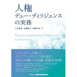 大村恵実 人権デュー・ディリジェンスの実務 Book