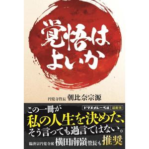 朝比奈宗源 覚悟はよいか Book