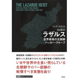 ジェフ・ホワイト ラザルス 世界最強の北朝鮮ハッカー・グループ Book