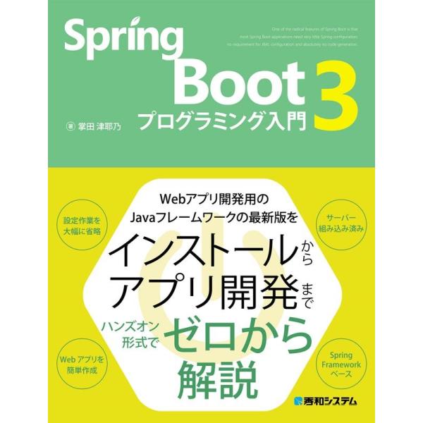 掌田津耶乃 Spring Boot3プログラミング入門 Book
