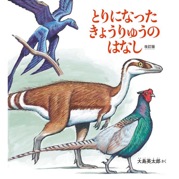 大島英太郎 とりになった きょうりゅうのはなし 改訂版 Book