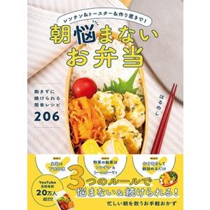 はるめし 朝悩まないお弁当 レンチン&トースター&作り置きで! Book｜tower