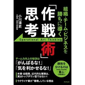 小川清史 組織・チーム・ビジネスを勝ちに導く「作戦術」思考 Book