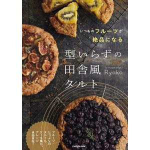 Ryoko いつものフルーツが絶品になる型いらずの田舎風タルト Book