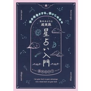真木あかり 真木あかりの超実践星占い入門 運を先取りする、使いこなせる Book