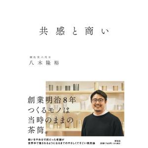 八木隆裕 共感と商い Book