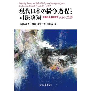 佐藤岩夫 現代日本の紛争過程と司法政策 民事紛争全国調査 2016-2020 Book