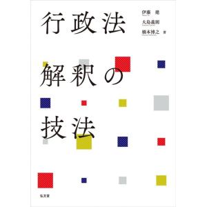 伊藤建 行政法解釈の技法 Book