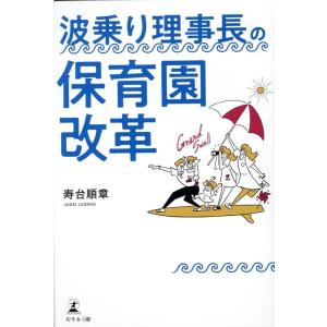 寿台順章 波乗り理事長の保育園改革 Book