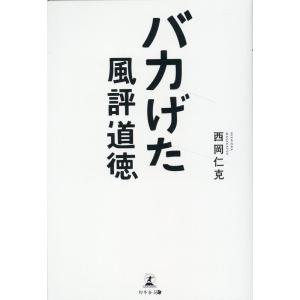 西岡仁克 バカげた風評道徳 Book