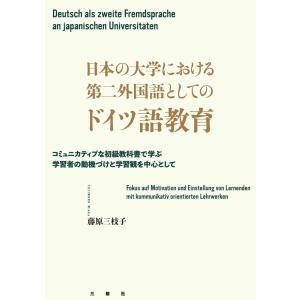 藤原三枝子 日本の大学における第二外国語としてのドイツ語教育 コミュニカティブな初級教科書で学ぶ学習...