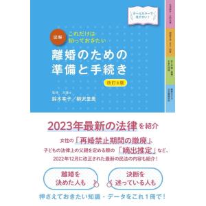 図解離婚のための準備と手続き 改訂6版 これだけは知っておきたい Book