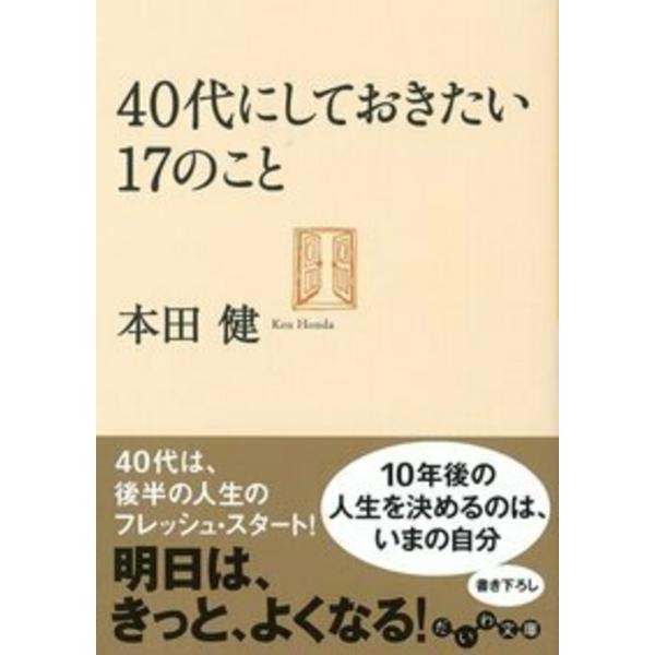 本田建 40代にしておきたい17のこと Book