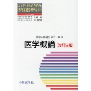 北村諭 コメディカルのための専門基礎分野テキスト 医学概論 改訂8版 Book