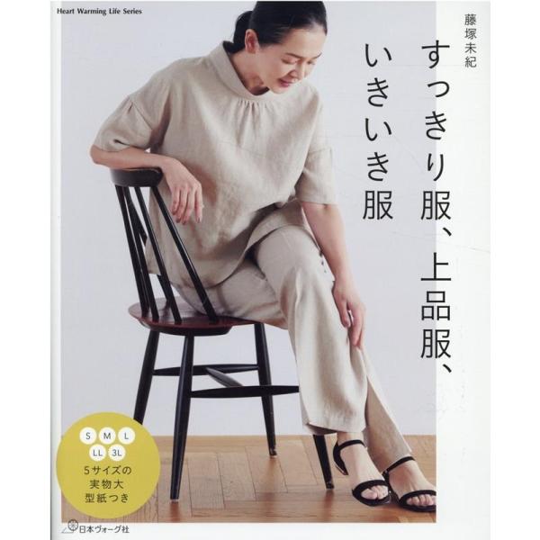 すっきり服、上品服、いきいき服 Heart Warming Life Series Mook