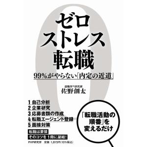 佐野創太 ゼロストレス転職 99%がやらない「内定の近道」 Book