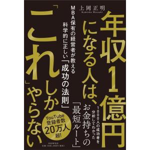 上岡正明 年収1億円になる人は、「これ」しかやらない MBA保有の経営者が教える科学的に正しい「成功...