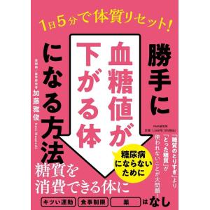 加藤雅俊 1日5分で体質リセット!勝手に血糖値が下がる体になる方法 Book