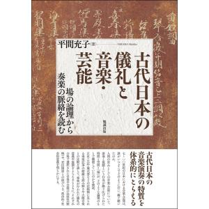 平間充子 古代日本の儀礼と音楽・芸能 場の論理から奏楽の脈絡を読む Book
