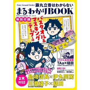 TYPE-MOON Fate/Grand Order 藤丸立香はわからない まるわかりBOOK 【特...