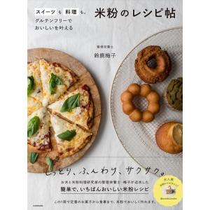 鈴鹿梅子 スイーツも料理も。グルテンフリーでおいしいを叶える米粉のレシ Book