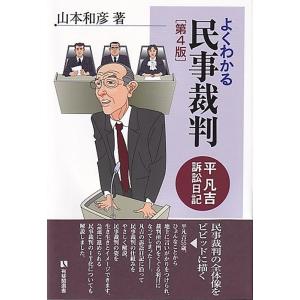 山本和彦 よくわかる民事裁判 第4版 平凡吉訴訟日記 有斐閣選書 Book