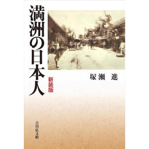 塚瀬進 満洲の日本人 新装版 Book