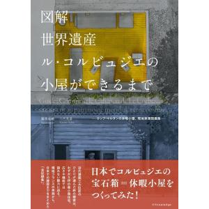 藤原成暁 コルビュジエ世界遺産の小屋をつくる Book