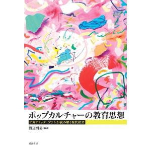 渡辺哲男 ポップカルチャーの教育思想 アカデミック・ファンが読み解く現代社会 Book