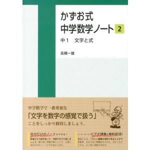 高橋一雄 かずお式中学数学ノート 2 Book