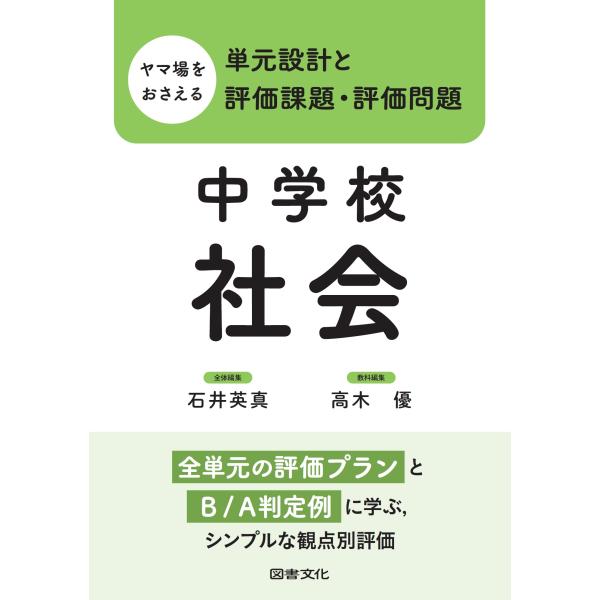 石井英真 ヤマ場をおさえる単元設計と評価課題・評価問題 中学校社会 全単元の評価プランとB/A判定例...