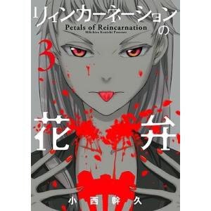 新品 / [リンネ]リィンカーネーションの花弁 (1-24巻 最新刊) 全巻