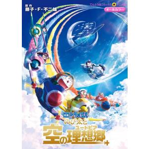 藤子・F・不二雄 映画ドラえもんのび太と空の理想郷 てんとう虫コミックス COMIC