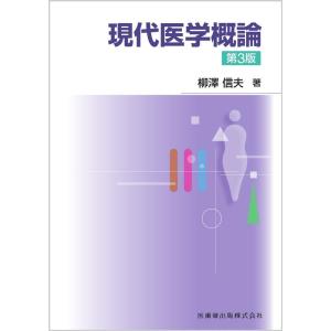 柳澤信夫 現代医学概論 第3版 Book