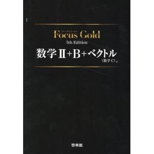 Focus Gold数学II+B+ベクトル(数学C) 5th Book