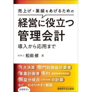 松田修 経営に役立つ管理会計 導入から応用まで Book