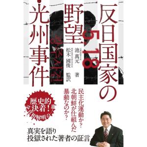 池萬元 反日国家の野望・光州事件 Book